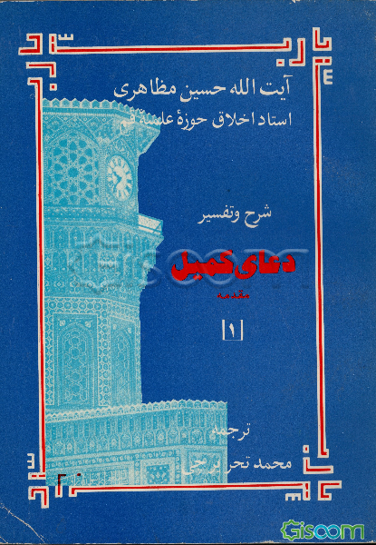 شرح و تفسیر دعای کمیل