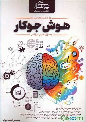 هوش جوکار: هوش غیرکلامی  (1)