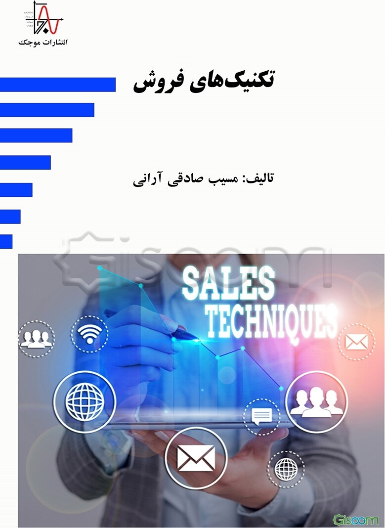 تکنیک‌های فروش