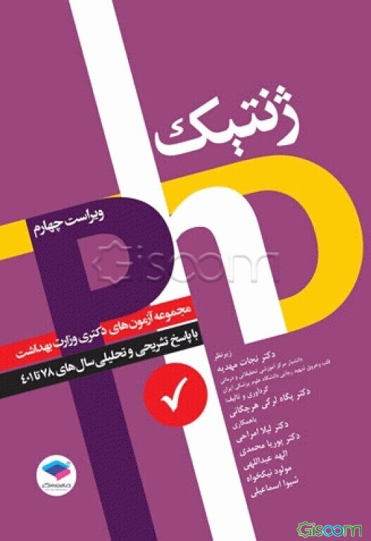 ژنتیک: مجموعه آزمون‌های دکتری وزارت بهداشت با پاسخ تشریحی تکمیلی سال‌های 1378 - 1401