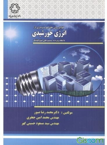 انواع روش‌های بهره‌برداری از انرژی خورشیدی (با نگاه ویژه به سامانه‌های فتوولتائیک)