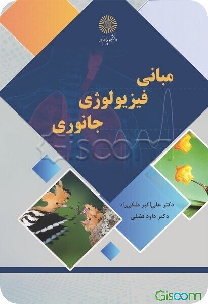 مبانی فیزیولوژی جانوری