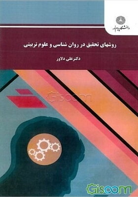 روشهای تحقیق در روان‌شناسی و علوم تربیتی (رشته روان‌شناسی)