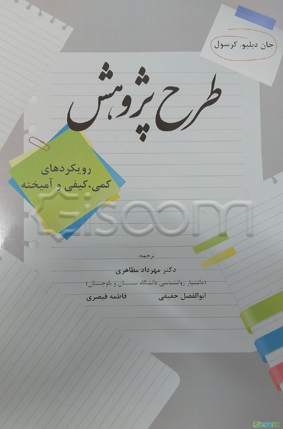 طرح پژوهش: رویکردهای کیفی، کمی و آمیخته