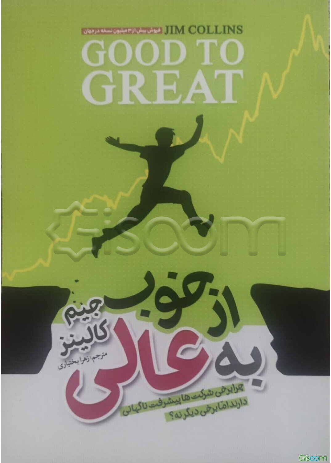 از خوب به عالی: چرا بعضی شرکت‌ها جهش‌های موفقیت‌آمیز دارند، اما بعضی دیگر کاری نکرده‌اند؟