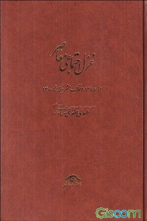 غزل اجتماعی معاصر از 1285 (انقلاب مشروطه) تا 1400: از 1357 (پیروزی انقلاب) تا 1400/بخش دوم  (3)
