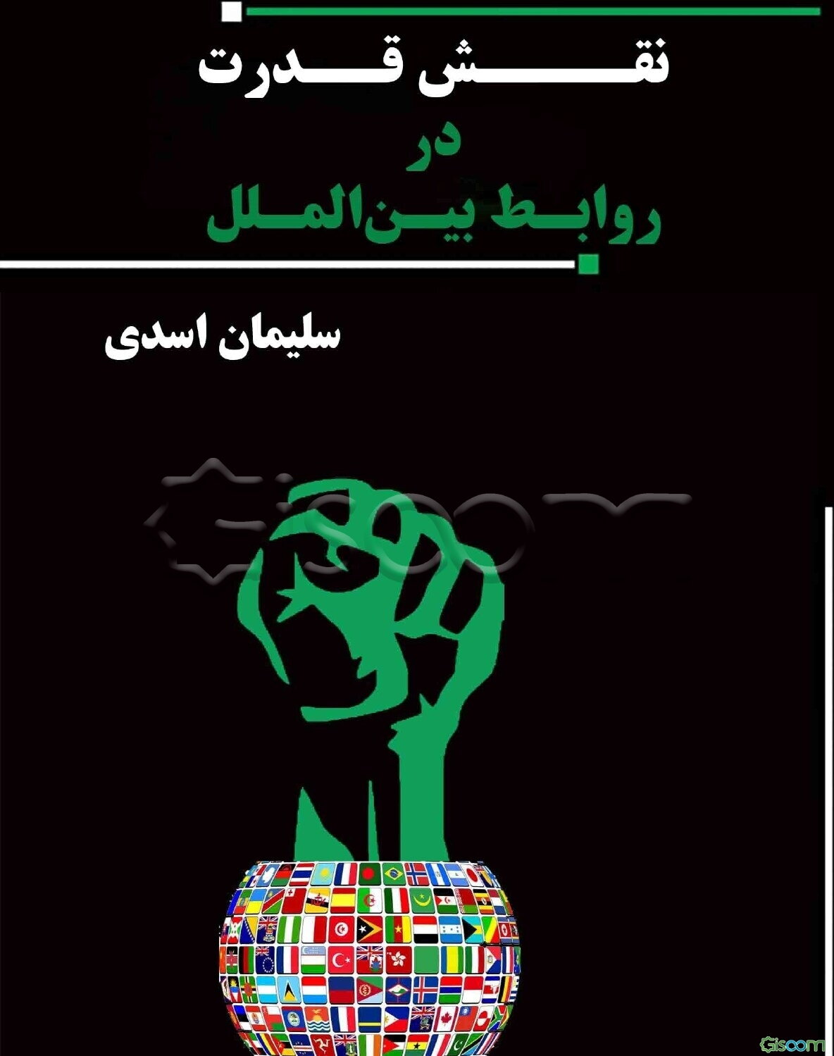 نقش قدرت در روابط بین‌الملل