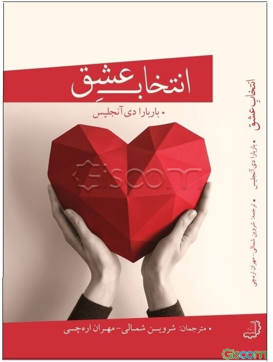 انتخاب عشق (ورود به رابطه‌ای جدید و عاشقانه با خود، دیگران و دنیا)