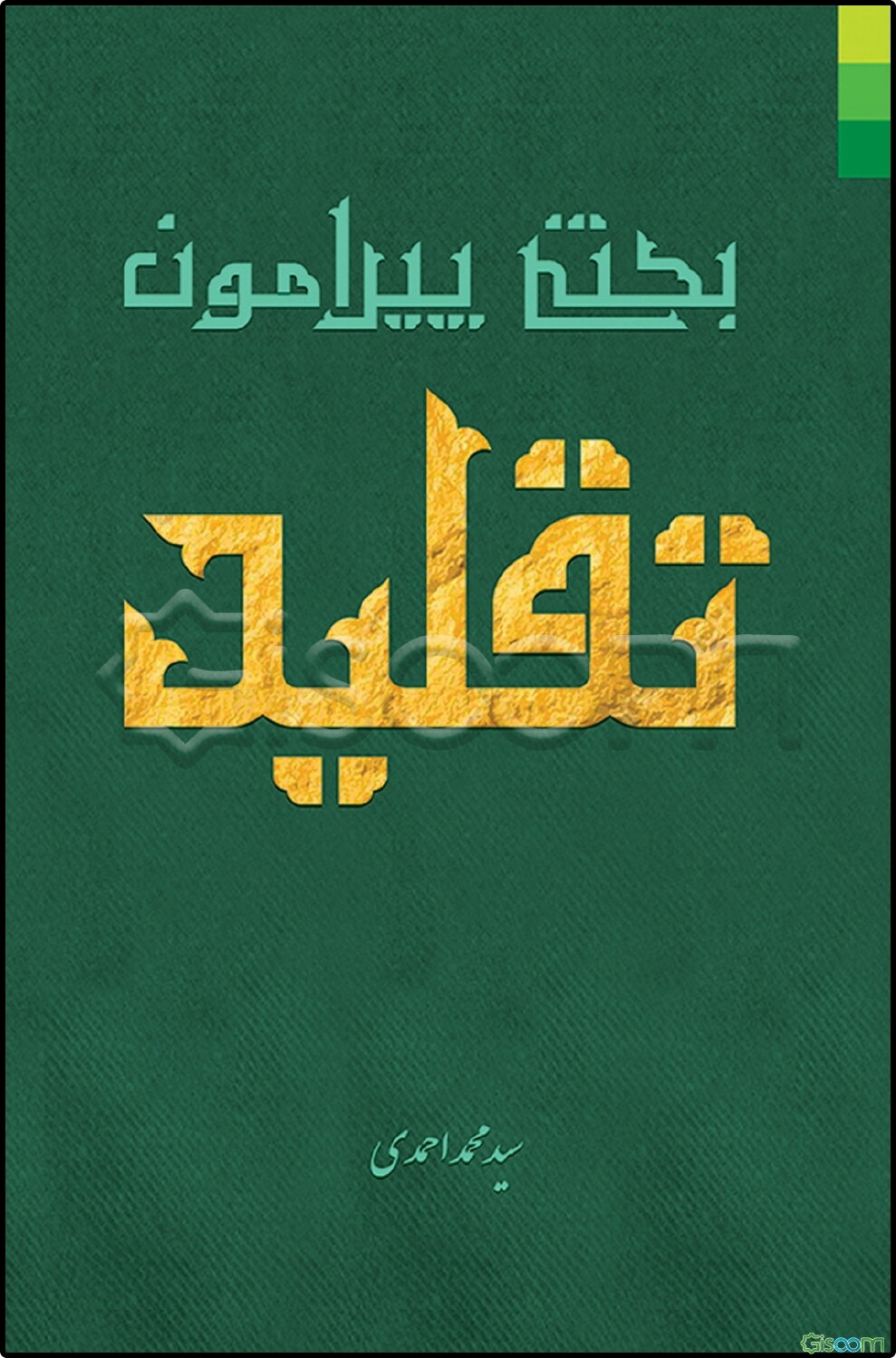 بحثی پیرامون تقلید