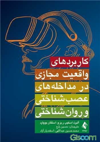 کاربردهای واقعیت مجازی در مداخله‌های عصب‌شناختی و روان‌شناختی
