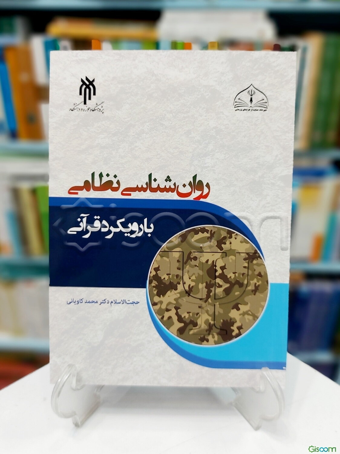 روان‌شناسی نظامی با رویکرد قرآنی