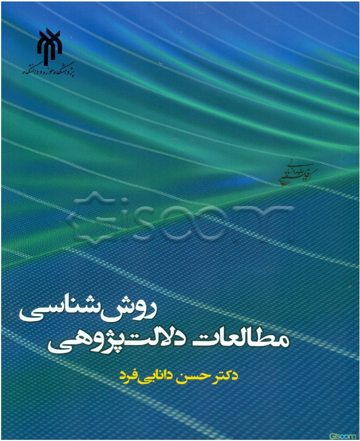 روش‌شناسی مطالعات دلالت‌پژوهی