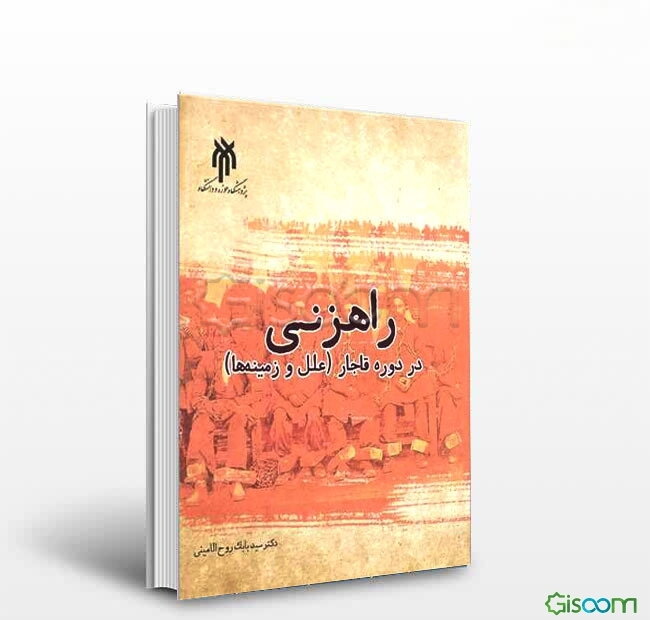 راهزنی در دوره قاجار: علل و زمینه‌ها از ابتدا تا انقلاب مشروطه (1210 - 1324ق)