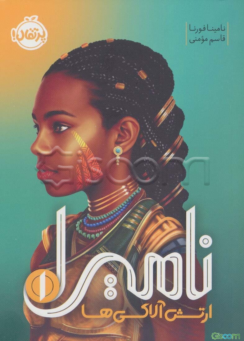 نامیرا: ارتش آلاکی‌ها  (1)