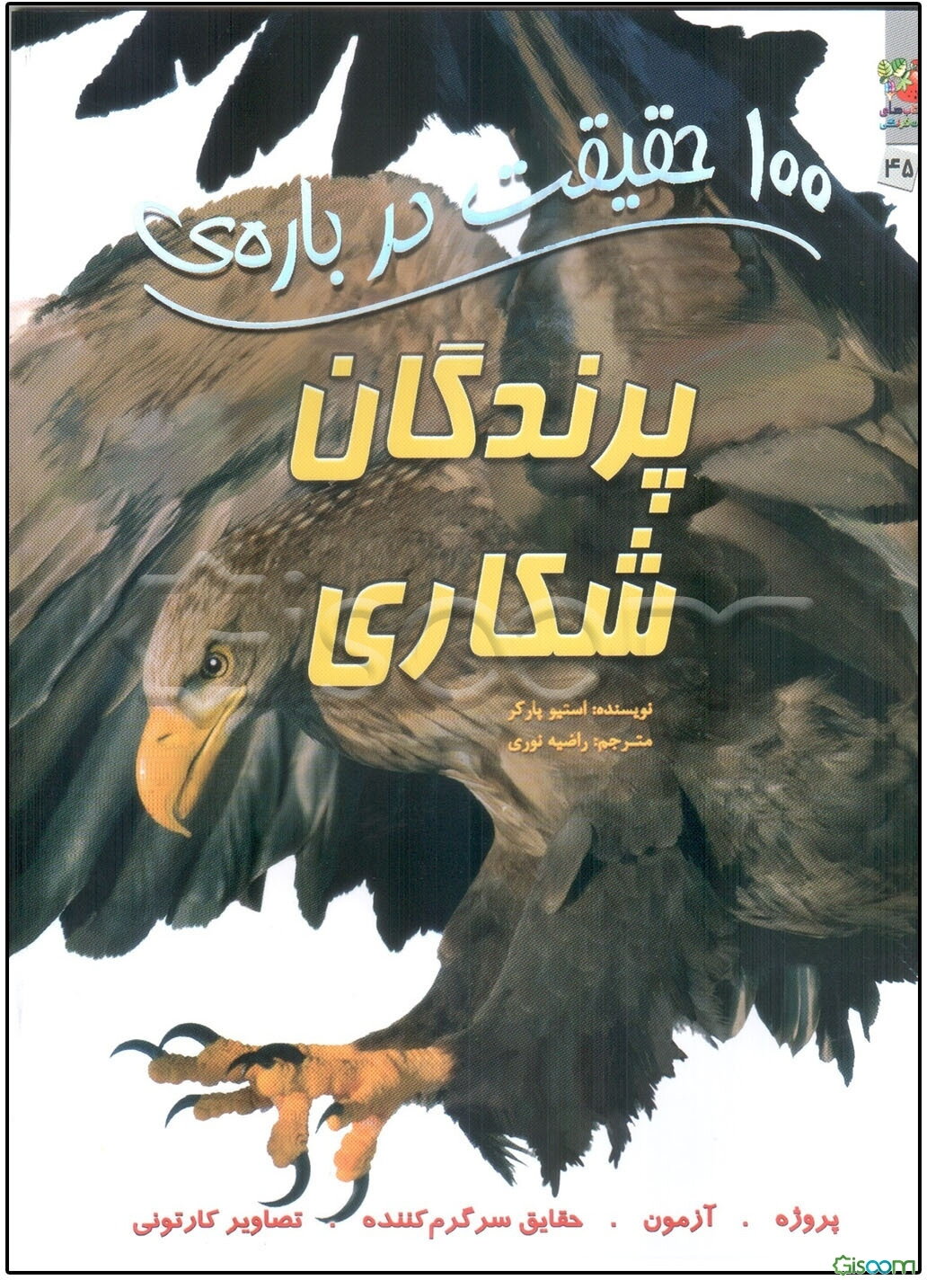 100 حقیقت درباره‌ی پرندگان شکاری