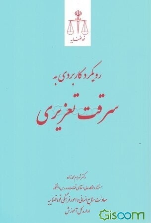 رویکرد کاربردی به سرقت تعزیری