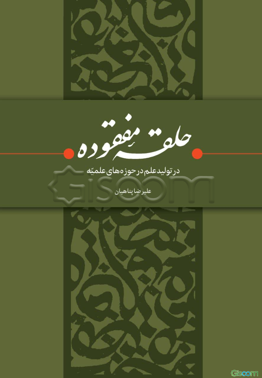 حلقه مفقوده در تولید علم در حوزه‌های علمیه