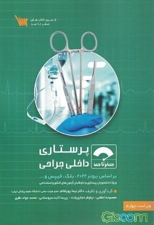 صفر تا صد پرستاری داخلی جراحی
