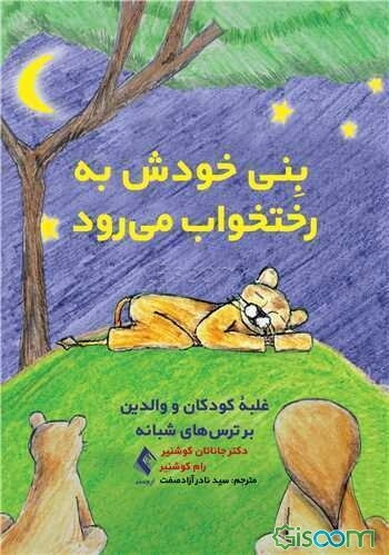 بنی خودش به رختخواب می‌رود: غلبه کودکان و والدین بر ترس‌های شبانه