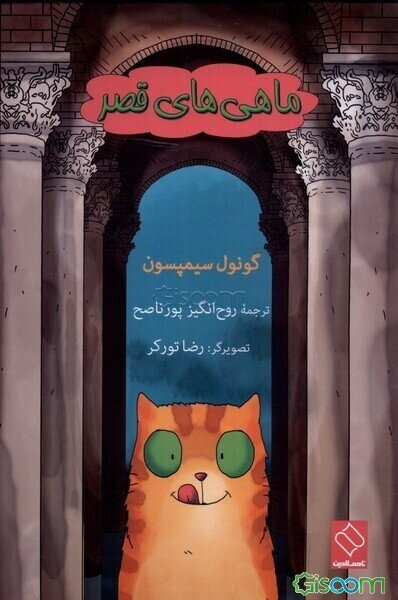 ماهی‌های قصر