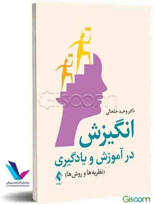 انگیزش در آموزش و یادگیری: نظریه‌ها و روش‌ها