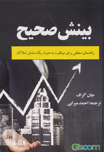 بینش صحیح: راهنمای منطقی برای موفقیت به عنوان مشاور املاک