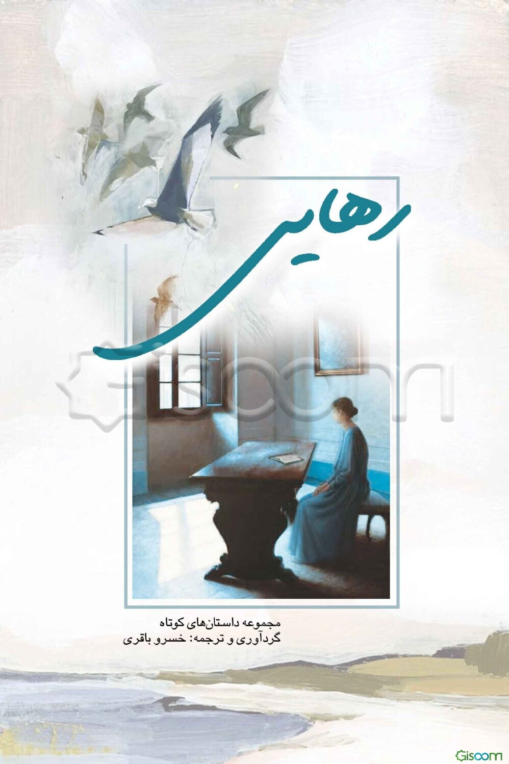 رهایی (مجموعه داستان‌های کوتاه)