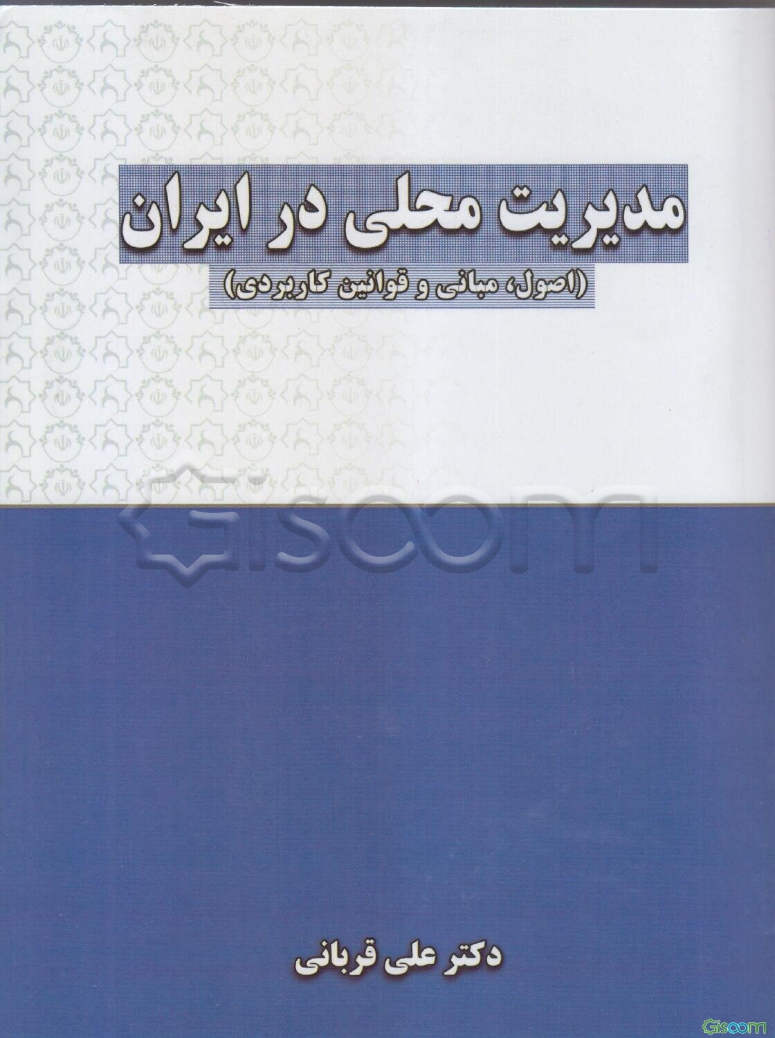مدیریت محلی در ایران (اصول، مبانی و قوانین کاربردی)