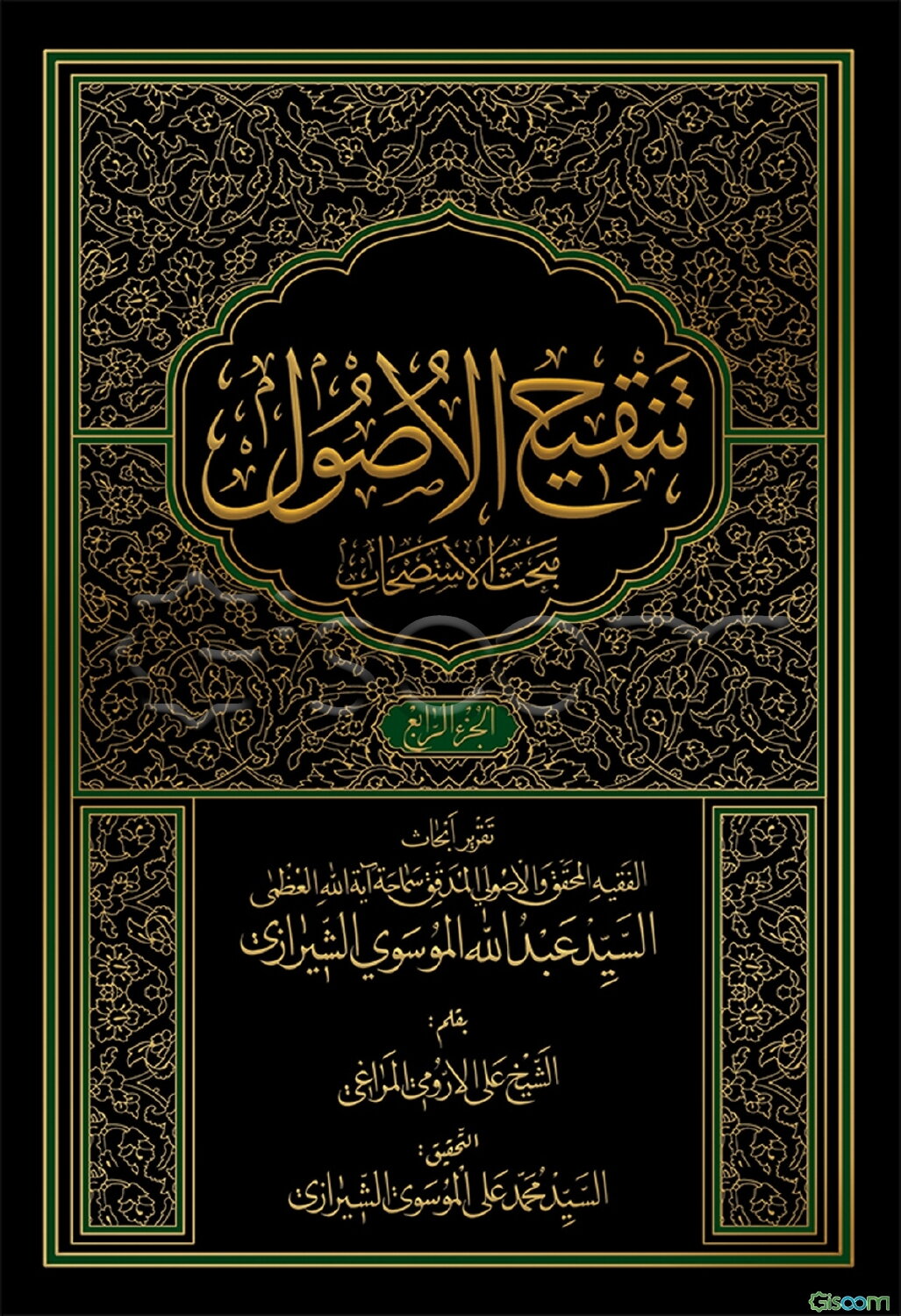 تنقیح الاصول: مبحث الاستصحاب  (4)