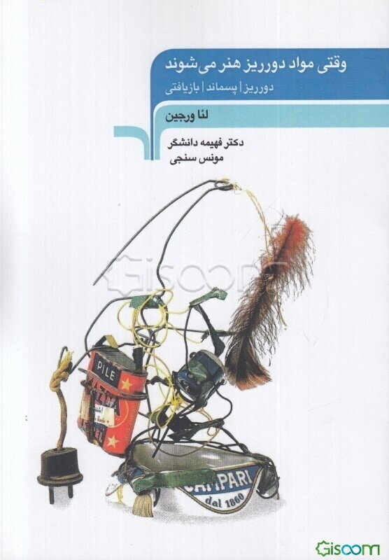 وقتی مواد دورریز هنر می‌شوند: دورریز، پسماند، بازیافتی