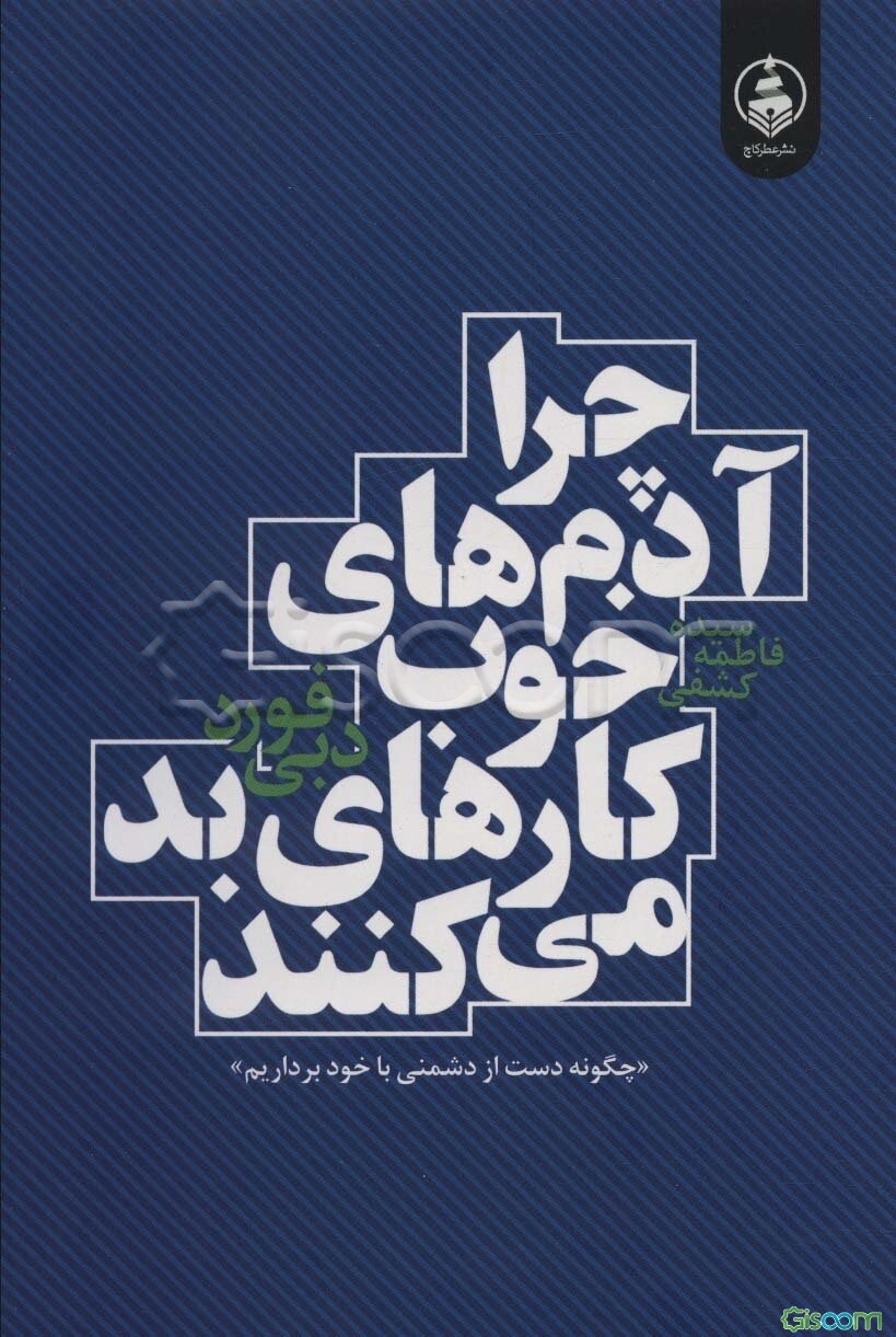 چرا آدم‌های خوب کارهای بد انجام می‌دهند «چگونه دست از دشمنی با خود برداریم»