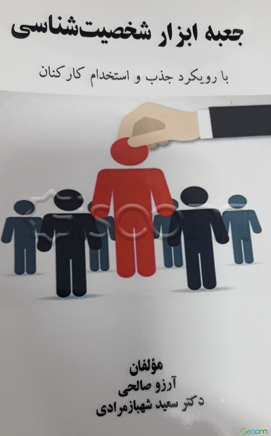 جعبه ابزار شخصیت‌شناسی با رویکرد جذب و استخدام کارکنان