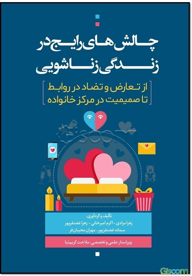 چالش‌های رایج در زندگی زناشویی (از تعارض و تضاد در روابط تا صمیمیت در مرکز خانواده)