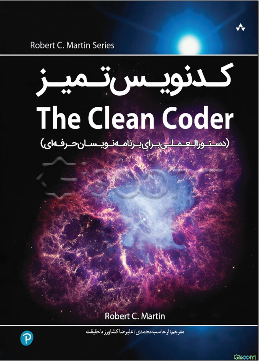 کدنویس تمیز (دستورالعمل برای برنامه‌نویسان حرفه‌ای)