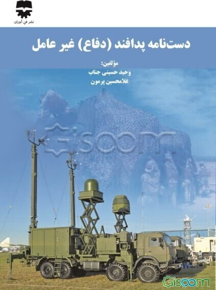 دستنامه پدافند (دفاع) غیرعامل