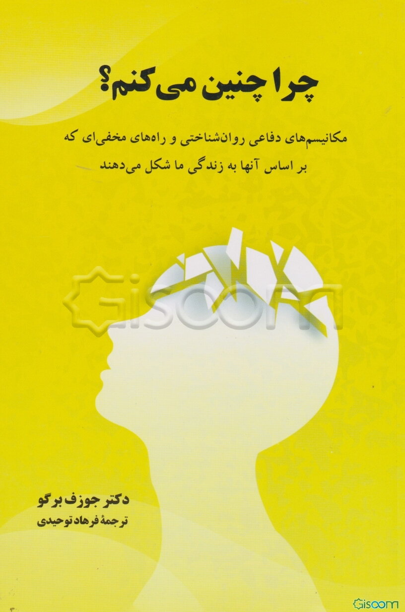 چرا چنین می‌کنم؟: مکانیسم‌های دفاعی روان‌شناختی و راه‌های مخفی‌ای که بر اساس آنها به زندگی ما شکل می‌دهند