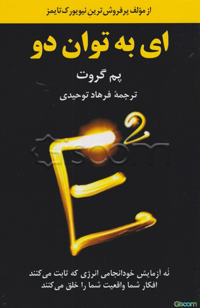 ای به توان دو: نه آزمایش خودانجامی انرژی که ثابت می‌کنند افکار شما واقعیت شما را خلق می‌کنند