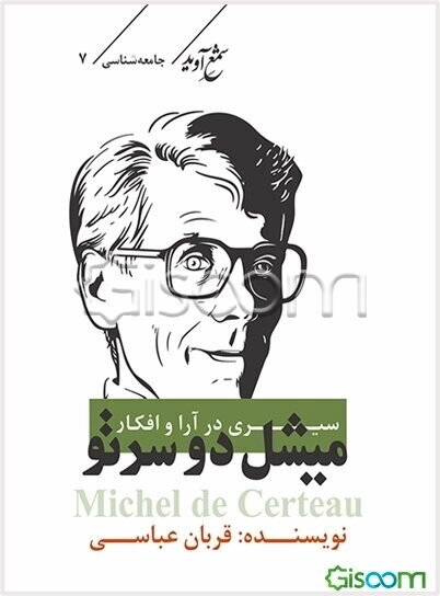 سیری در آرا و افکار میشل دوسرتو