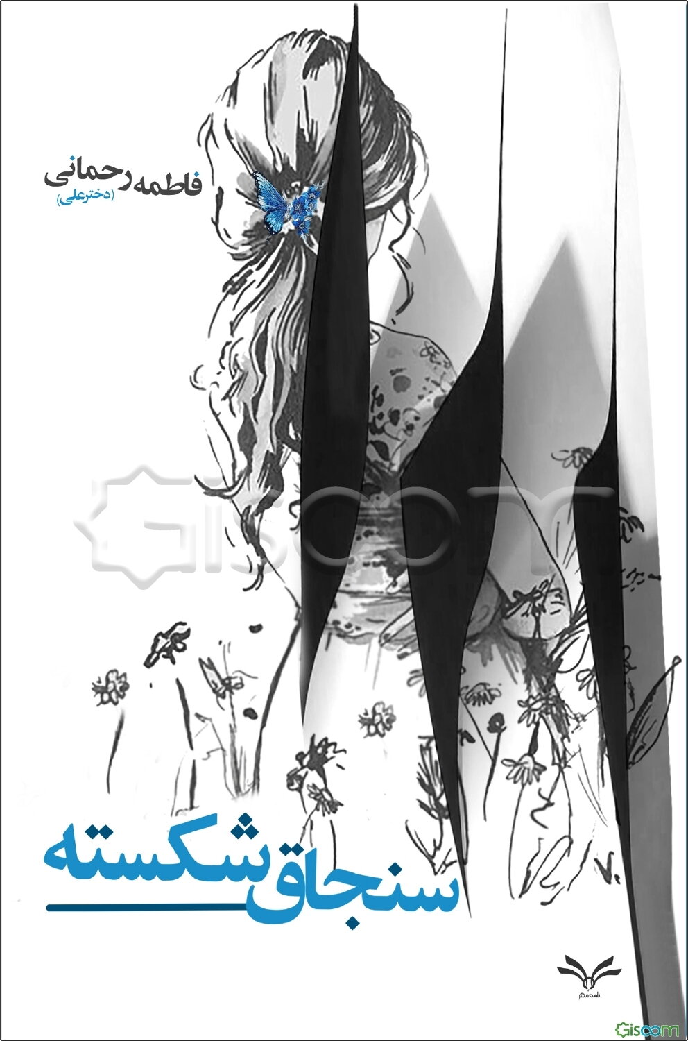 سنجاق شکسته