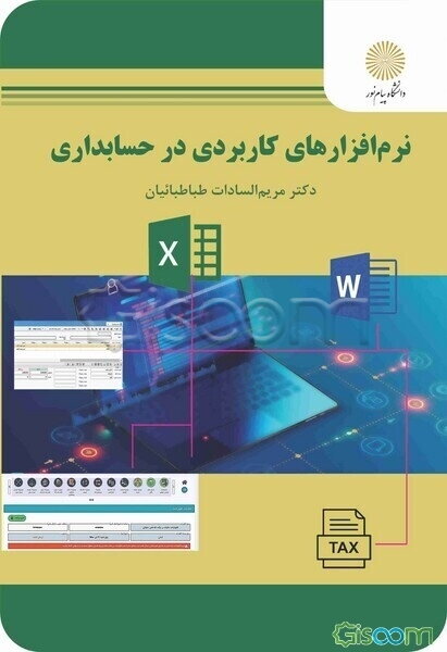 نرم‌افزارهای کاربردی در حسابداری