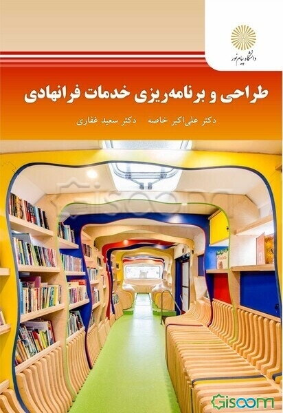 طراحی و برنامه‌ریزی خدمات فرانهادی