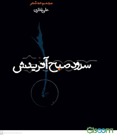 سرود صبح آفرینش