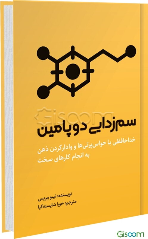 سم‌زدایی دوپامین: خداحافظی با حواس‌پرتی‌ها و وادارکردن ذهن به انجام کارهای سخت: طی 48 ساعت یا کمتر تمرکز خود را ...