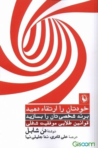 خودتان را ارتقا دهید: قوانین طلایی موفقیت شغلی