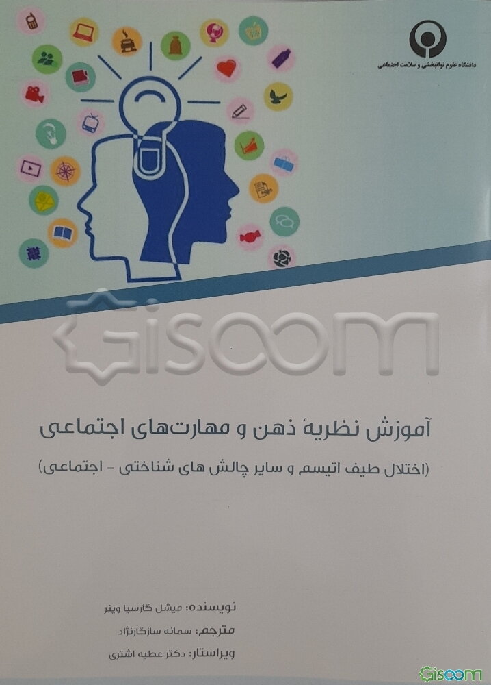 آموزش نظریه ذهن و مهارت‌های اجتماعی: اختلال طیف اتیسم و سایر چالش‌های شناختی - اجتماعی