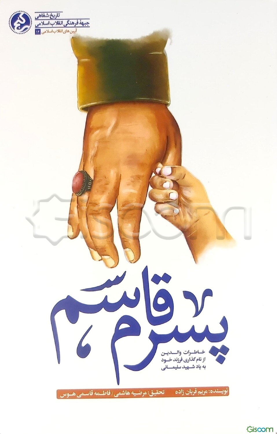 پسرم قاسم: خاطرات والدین از نام‌گذاری فرزند خود به یاد شهید سلیمانی