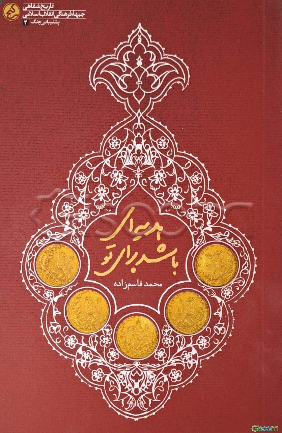 هدیه‌ای باشد برای تو: خاطرات پشتیبانی مردم کاشان از انقلاب اسلامی و دفاع مقدس (1358 تا 1367)