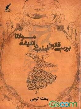 بررسی قانون جذب در اندیشه مولانا