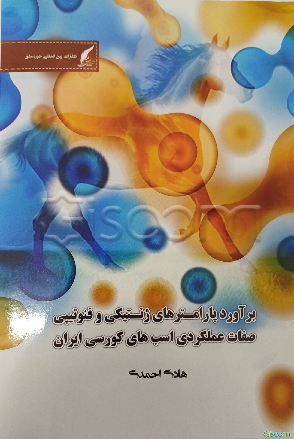 برآورد پارامترهای ژنتیکی و فنوتیپی صفات عملکردی اسب‌های کورسی ایران