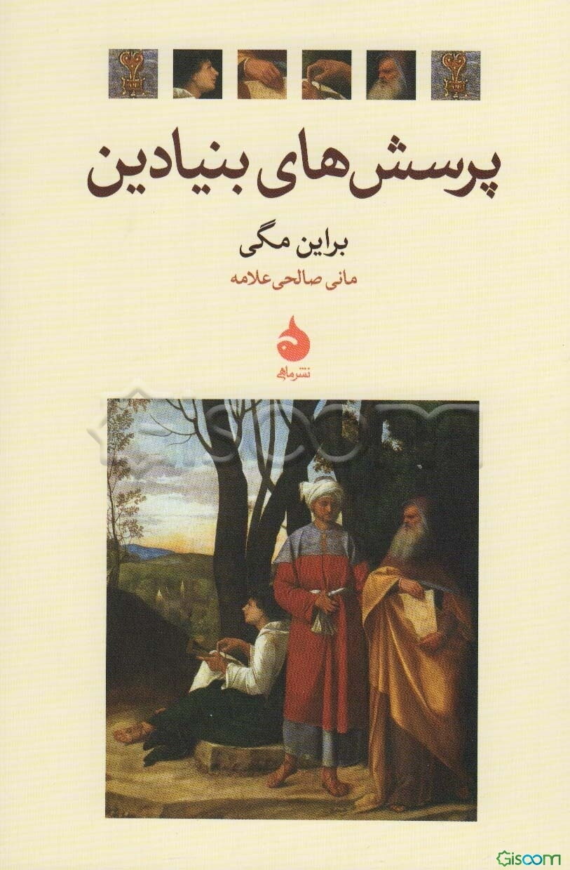 پرسش‌های بنیادین